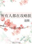 所有人都在攻略朕大结局