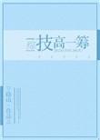 技高一筹技什么意思
