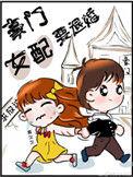 豪门女配要退婚txt