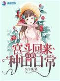 宫斗回来后我咸鱼了 百度