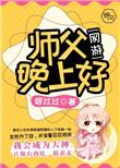 师父晚上好语