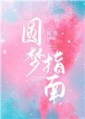 圆梦指南番外