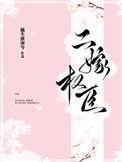 二嫁权臣全文免费笔趣网