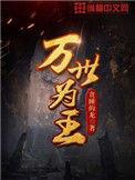 万世为王女主是谁