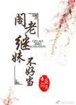 阁老继妹不好当完整