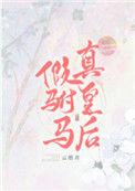 真皇后118