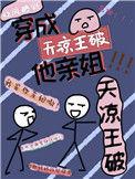 我是天凉王破里的那个王氏晋江