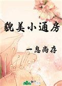 貌美小通房全文免费阅读