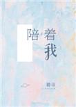 陪着我的时候想着她 郭静歌词
