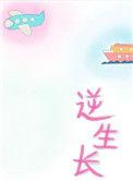 逆生长重生txt