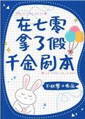 在七零拿了假千金剧本全文免费