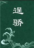 逞骄男主有别的女人吗