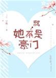 她就是豪门格格党