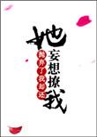 她抛弃了我却还妄想撩我什么意思