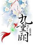 九重阙风重华和长公主关系