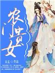 农门贵女by某某宝