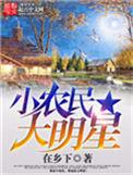 小农民大明星 法海