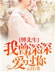 傅先生追着我宠短剧