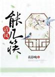 清风几许下一句