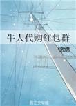 牛人代购红包群锦绵