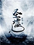 圣墟TXT全本