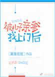 被儿子的父亲找上门以后