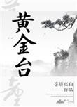 黄金台的诗