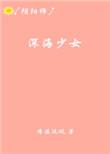 深海少女游戏