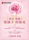 错位婚姻被摘下的婚戒最新章节更新列表