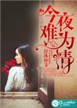 今夜难眠是什么意思