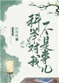 科举不顺我奶说是祖坟出了问题