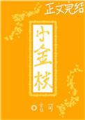 小金桔的功效与作用