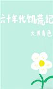 六十年代饥荒记晋江