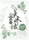 娇娘仵作晋江