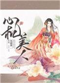 心机美人免费阅读完整版