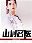 山村名医电子书