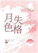 三、月色失格 作者疯子三三