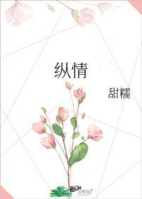 纵情似海2全集免费观看高清电影