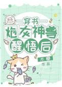 炮灰神兽醒悟后[穿书