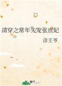 清穿之常年失宠张庶妃免费