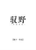 驭野惊尘短剧免费观看