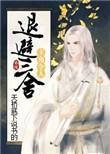 主角令人退避三舍全文加番外