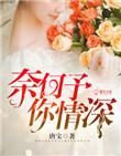 奈何情深似我心