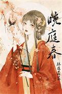 晚庭春希昀全文免费阅读