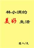 林小满的梗出自哪部