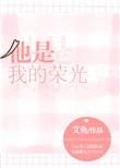 他是我的荣光by