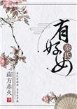 秦氏有好女的车