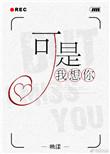 可是我想你任何时候都开心呀是什么歌