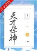 天才学神受穿书