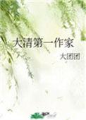 大清第一作家38